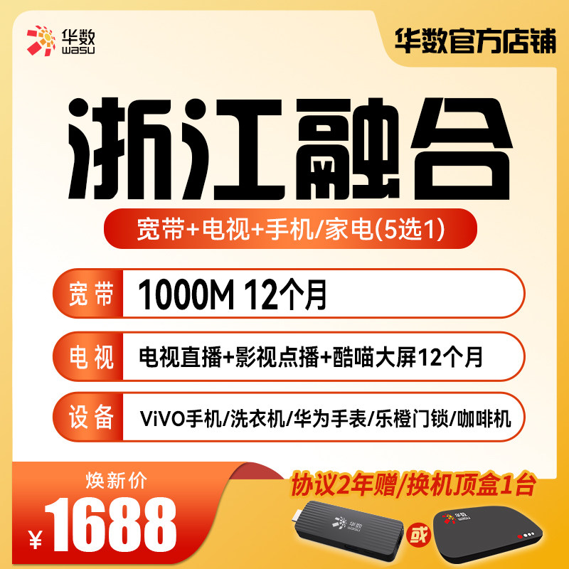 浙江融合1000M宽带华数电视点播新装续费享手机/家电3月焕新季
