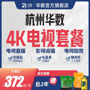 华数官方旗舰店「杭州电视套餐」上城拱墅滨江西湖华数电视机顶盒