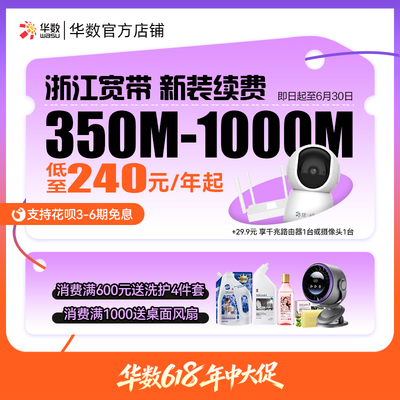 华数官方旗舰店华数宽带杭州宽带浙江宽带350-1000M618活动