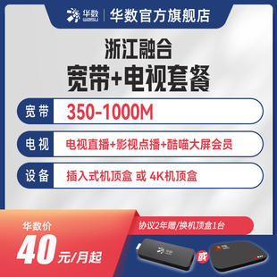 华数官方旗舰店「浙江融合」杭州宽带华数宽带华数电视机顶盒