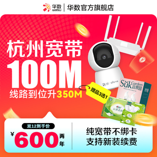 华数官方旗舰店华数宽带杭州宽带100 350M宽带享好礼双旦活动