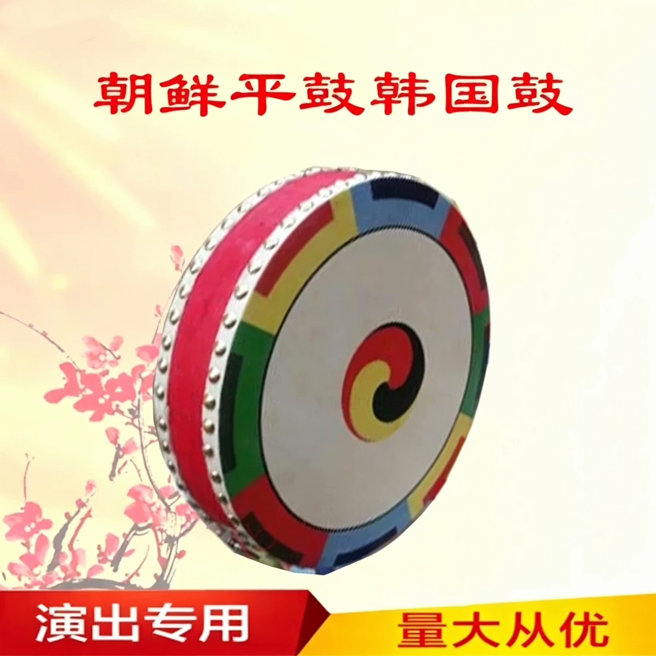 朝鲜族平鼓朝鲜舞蹈道具鼓秧歌鼓儿童平鼓韩国鼓朝鲜族手鼓彩绘鼓