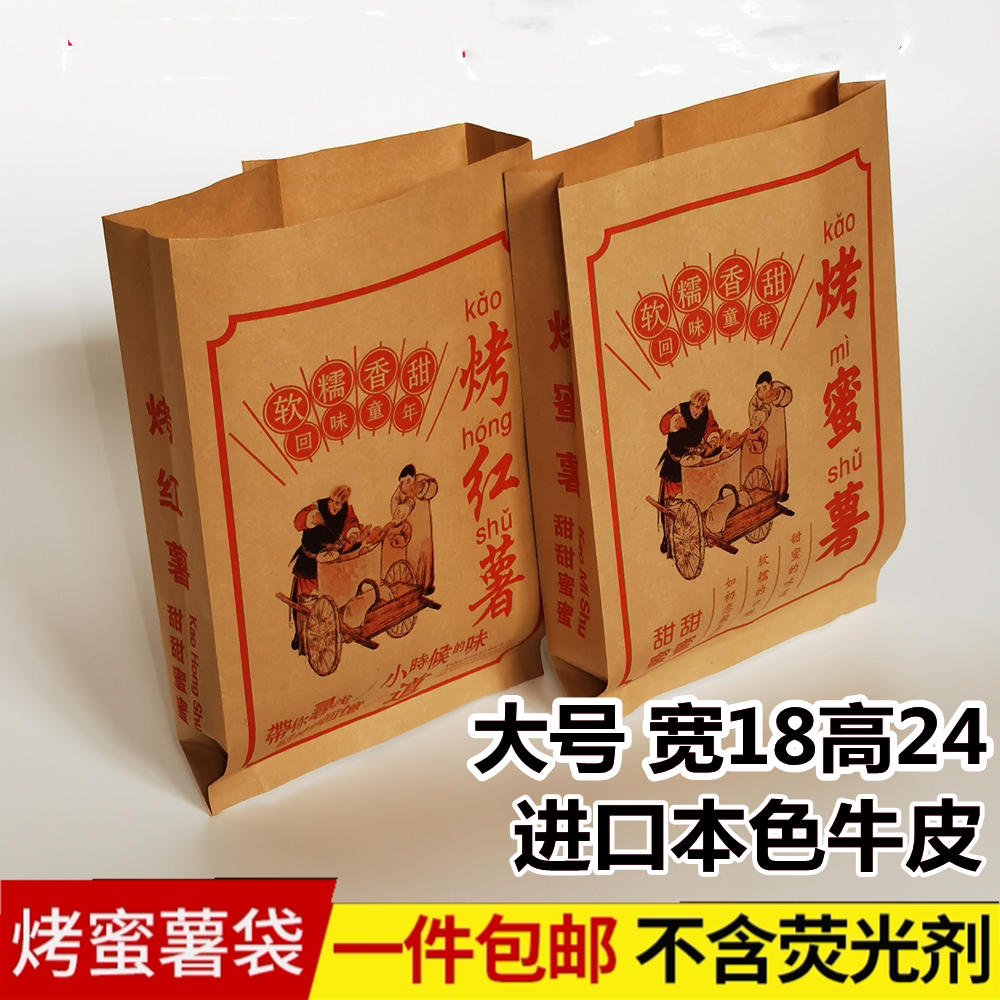 烤地瓜烤地瓜红薯牛皮纸袋包邮