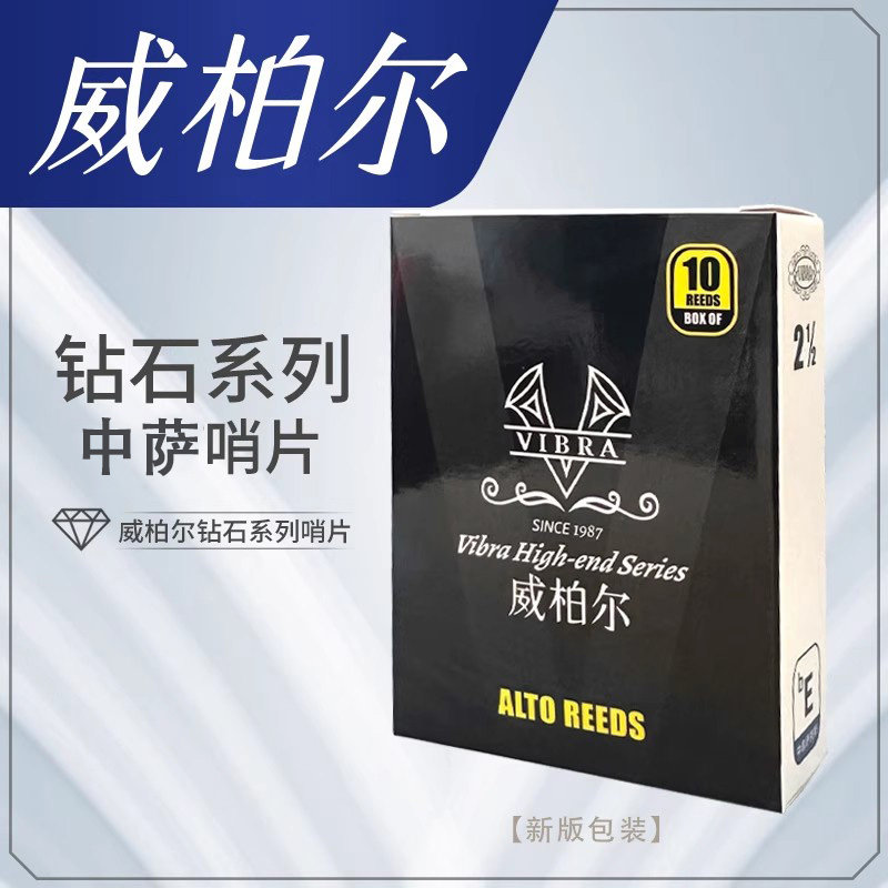 威柏尔萨克斯哨片 降E调中音高音次中音单簧管2.5号哨片7系列