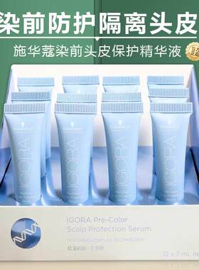 正品施华蔻烫前头皮隔离精华液
