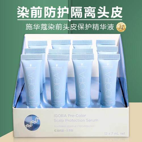 正品施华蔻烫前头皮隔离精华液