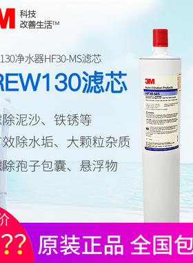 3M净水器BREW130主滤芯HF30-MS 商用净水机厨房直饮水机配件耗材