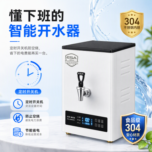 ESA即热步进式开水机商用全自动