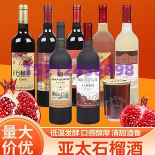 怀远亚太石榴酒安徽蚌埠特产低度红酒送人聚会甜石榴果酒干红礼盒