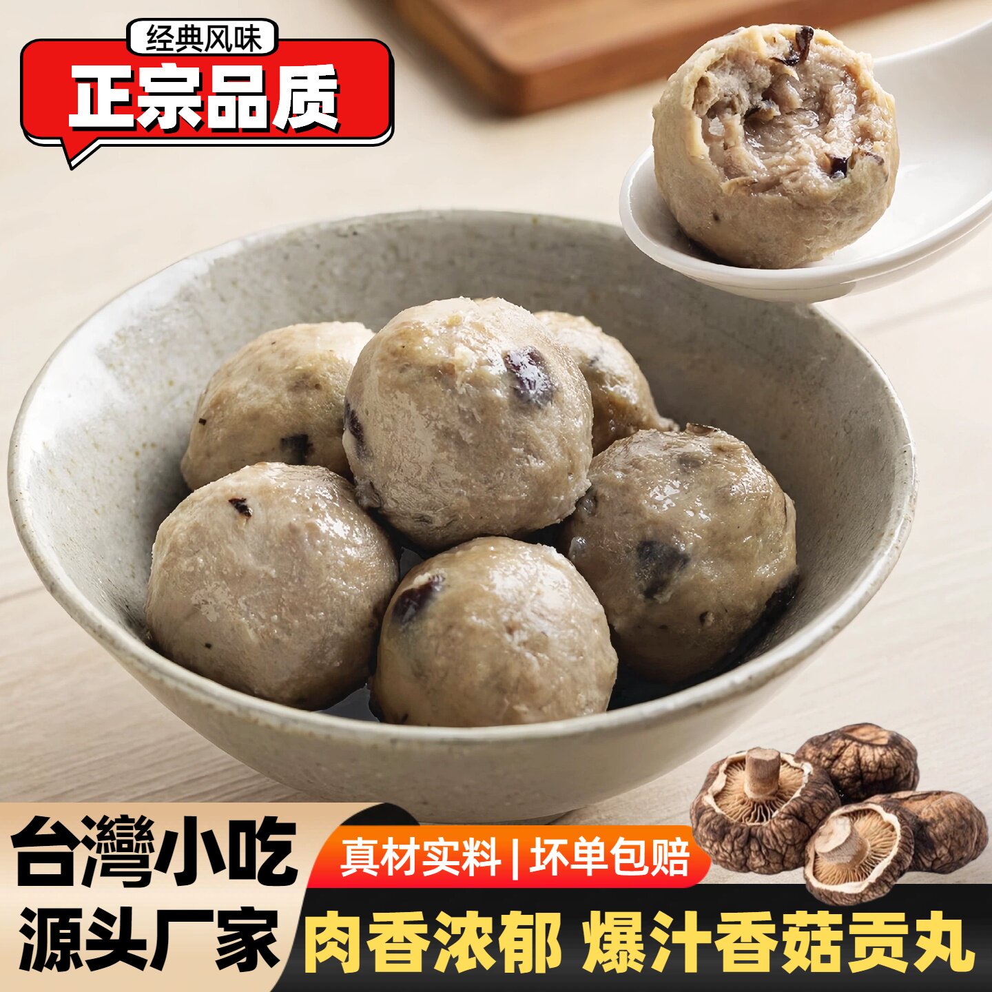 正宗香菇猪肉贡丸火锅烧烤空气炸锅台湾手工新鲜闽南爆汁丸子批发