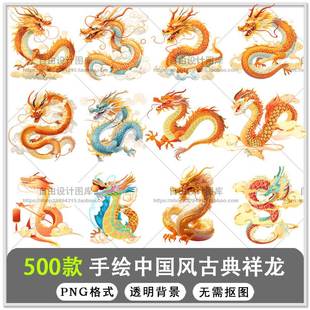 500款卡通手绘新年国潮龙中国龙神龙吉祥龙中国风水墨龙纹图腾PNG