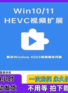 HEVC视频扩展编码解码器Win10Win11插件H26Windows新版播放器