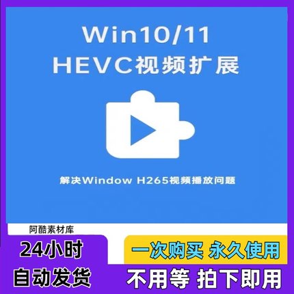 HEVC视频扩展编码解码器Win10Win11插件H26Windows新版播放器