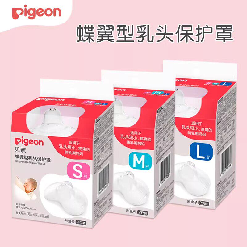 贝亲蝶翼型乳头保护罩乳贴乳盾辅助喂奶防咬保护贴哺乳亲喂 S/M/L