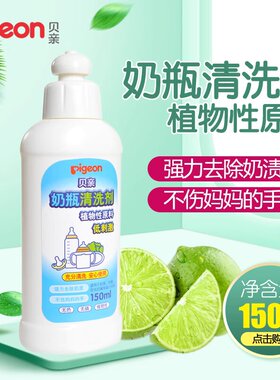 贝亲奶瓶清洗剂新生儿果蔬清洁剂/宝宝奶瓶清洗液便携装150mlMA25