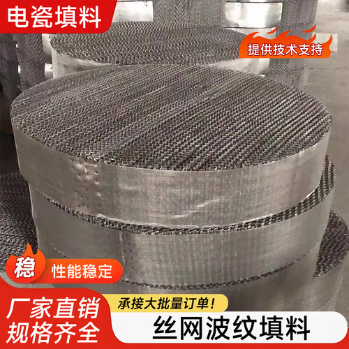 201/304/316L不锈钢丝网波纹规整填料精馏塔金属气液分离填料定制
