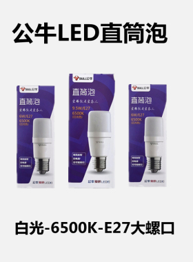 公牛led灯泡超亮e27大螺口家用照明节能筒灯6W/9.5W旋口直筒球泡