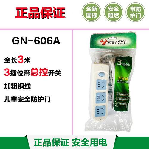 公牛插座GN-606A接线板1.8米3米