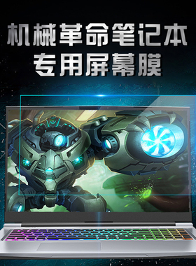 机械革命S2蛟龙P 5 7E极光AIR Z3 Pro旷世X G16无界17 14 Z2屏幕保护贴膜X3防蓝光钢化膜S1防窥膜15.6寸17.3