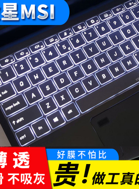 微星GL65泰坦GP75刃影GE67/68绝影GS73 GS77键盘膜GT76武士GF72魔影16神影15按键膜14保护贴膜GE78雷影17/18