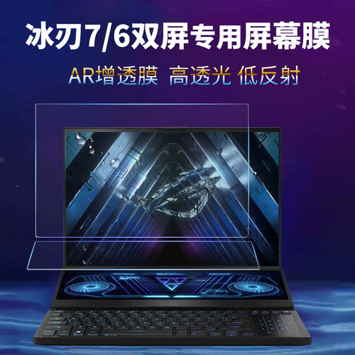 冰刃7双屏专用屏幕膜AR赠透膜