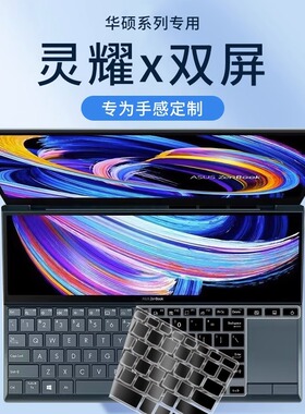 华硕灵耀X双屏Pro键位膜灵耀X键盘膜保护贴膜UX4100E防尘按键膜罩套垫彩色硅胶膜