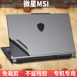 微星Bravo雷影17魔影Pulse GT66泰坦 15外壳膜Alpha绝影Modern保护贴膜GL78机身膜GS77贴纸GF67护腕膜GP76