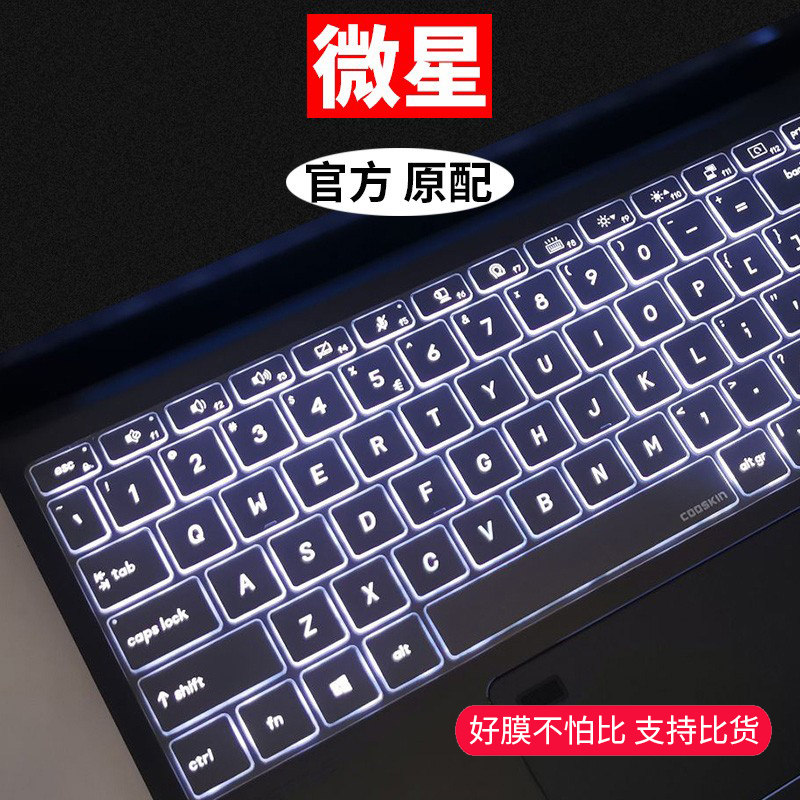 微星GL65 GP75 GE67/63 GS66绝影GS73星影GV62 GS77键盘膜GT76武士GF72魔影16/15按键膜14保护贴膜GE78雷影17使用感如何?