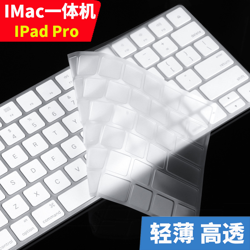 苹果Imac键盘膜IPadPro保护贴膜