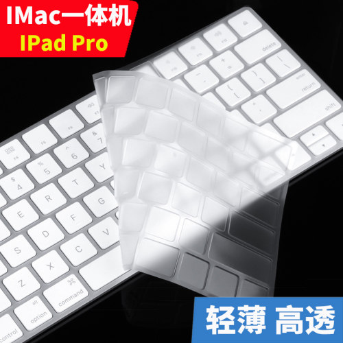 苹果Imac键盘膜IPadPro保护贴膜
