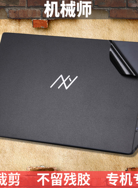 机械师曙光15 Air L16W Pro星辰17外壳膜S17T笔记本X14机身膜贴纸M创物者E终极者16夜鹰F117保护贴膜T57战空
