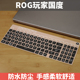 防尘膜按键膜彩色硅胶膜罩套垫 PLUS笔记本电脑键盘膜魔霸新锐2024款 适用于玩家国度ROG枪神7魔霸9
