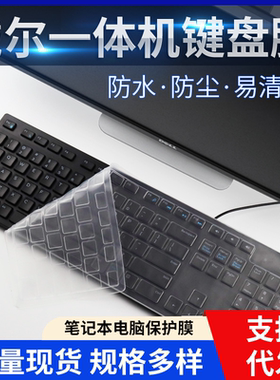 适用戴尔台式一体机灵越AIO 7790 3277键盘膜KB216T/P 防尘套3275保护贴膜防尘按键膜键位膜保护贴膜