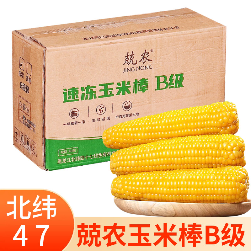 兢农玉米棒40支B级新鲜散装速冻早餐粘糯 北纬47度玉米棒白黄可选