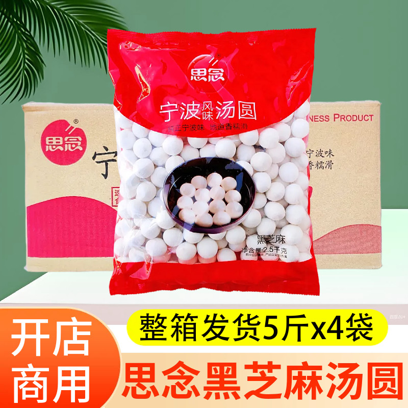思念大汤圆宁波风味5斤×4袋黑芝麻汤圆冷冻速食半成品元宵节圆子,粮油调味/速食/干货/烘焙,汤圆/元宵,淘宝优惠券,粉丝福利购,淘宝优惠卷