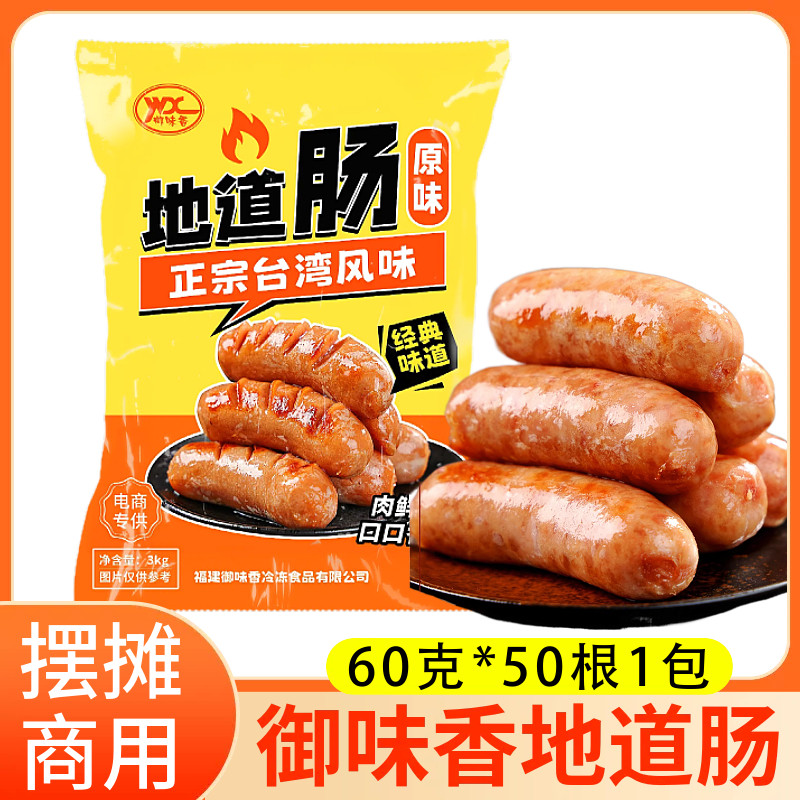 御味香地道肠商用火山石烤肠台湾风味烤肠冷冻半成品烧烤油炸香肠,粮油调味/速食/干货/烘焙,香肠/腊肠/烤肠,淘宝优惠券,粉丝福利购,淘宝优惠卷
