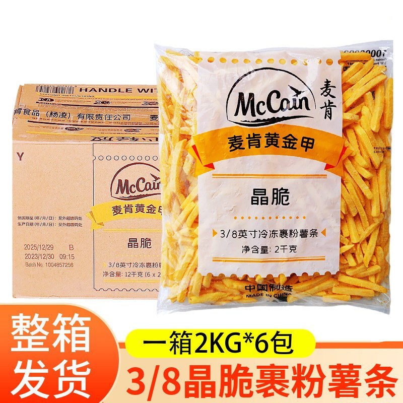 麦肯薯条黄金甲裹粉晶脆3/8粗薯条冷冻半成品油炸小吃快餐整箱6袋