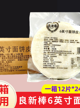 良新棒6英寸面饼皮薄饼汉堡店