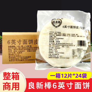 良新棒6英寸面饼 小薄饼24袋共288片整箱烧烤卷饼冷冻面饼鸡肉卷