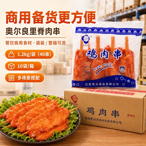 双兴奥尔良火鸡里脊肉串商用批发