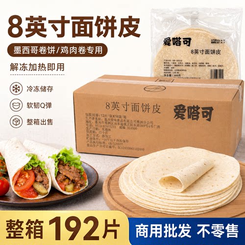 爱嗒可8英寸原味面饼皮192片