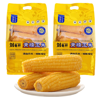 刘老杆黄糯玉米1.76kg8支东北真空装软糯苞玉米早餐代餐饱腹玉米