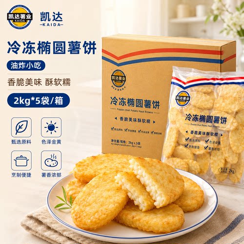 凯达椭圆薯饼2kg*5包冷冻半成品金黄酥脆薯早餐空气炸锅油炸小吃
