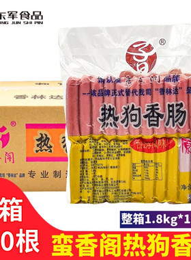蛮香阁热狗香肠 台湾风味烤香肠 香林达热狗香肠1.8kg*10包烤香肠