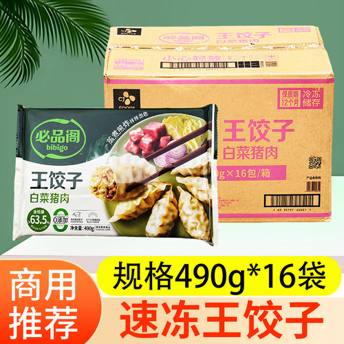 必品阁王饺子整箱490g*16袋速冻