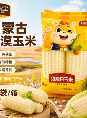 玉味宝沙漠甜糯玉棒米520g/2根