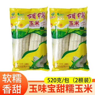 玉味宝沙漠甜糯玉棒米520g/2根速冻新鲜白黏玉米棒粘苞谷点心蒸煮