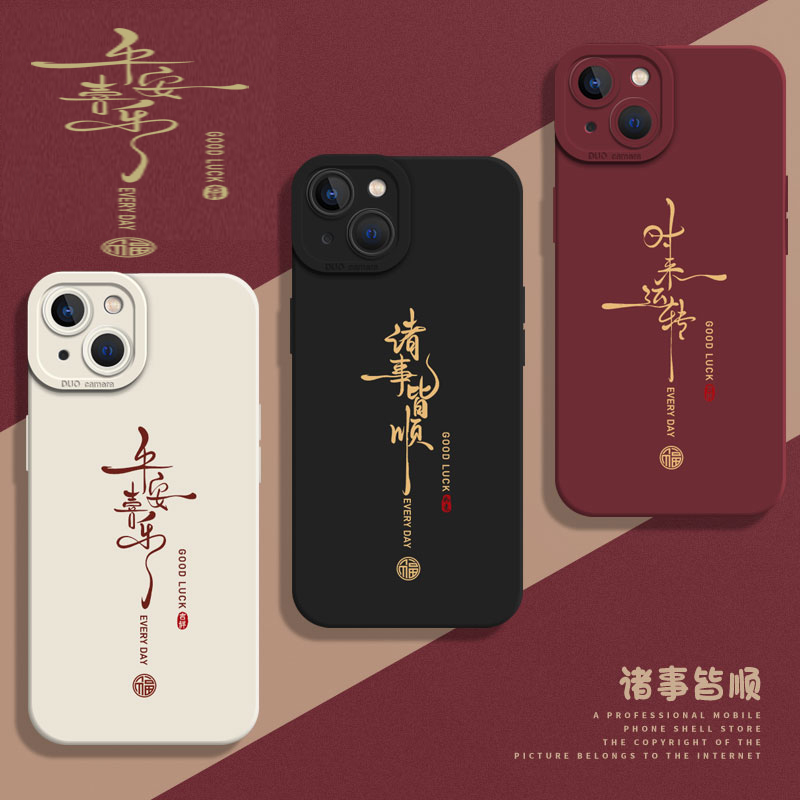 诸事皆顺福字手机壳国潮