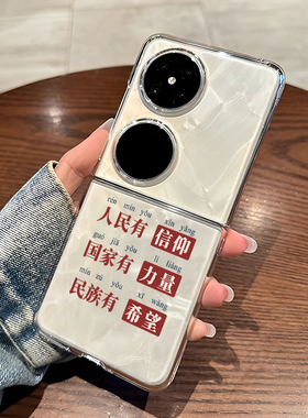 人民有信仰适用华为pocket2手机壳pockets折叠屏p50pocket透明s国家有力量nova Flip/HW外壳防摔保护套硬小众