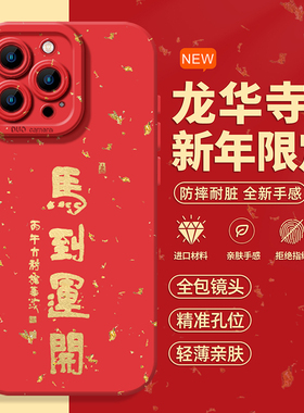 马到开运适用于IQOOZ10Turbo手机壳vivoiqooZ9Turbo+龙华寺Z10TurboPro新款液态硅胶红色喜庆创意马年本命年